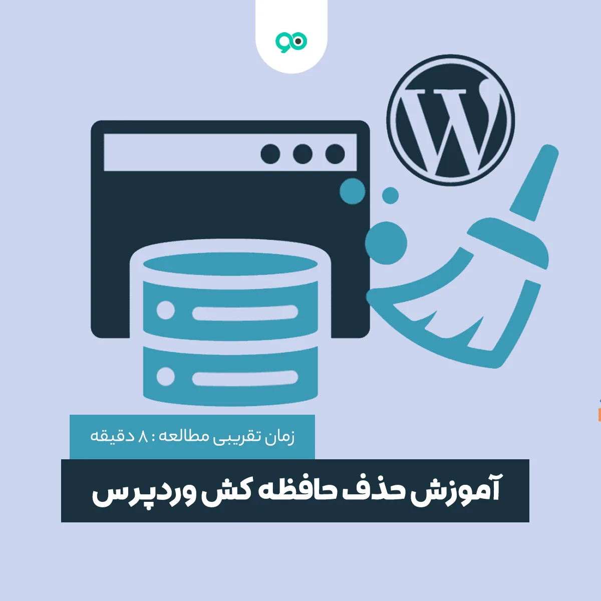 حذف یا پاک کردن کش سایت وردپرس چگونه است؟