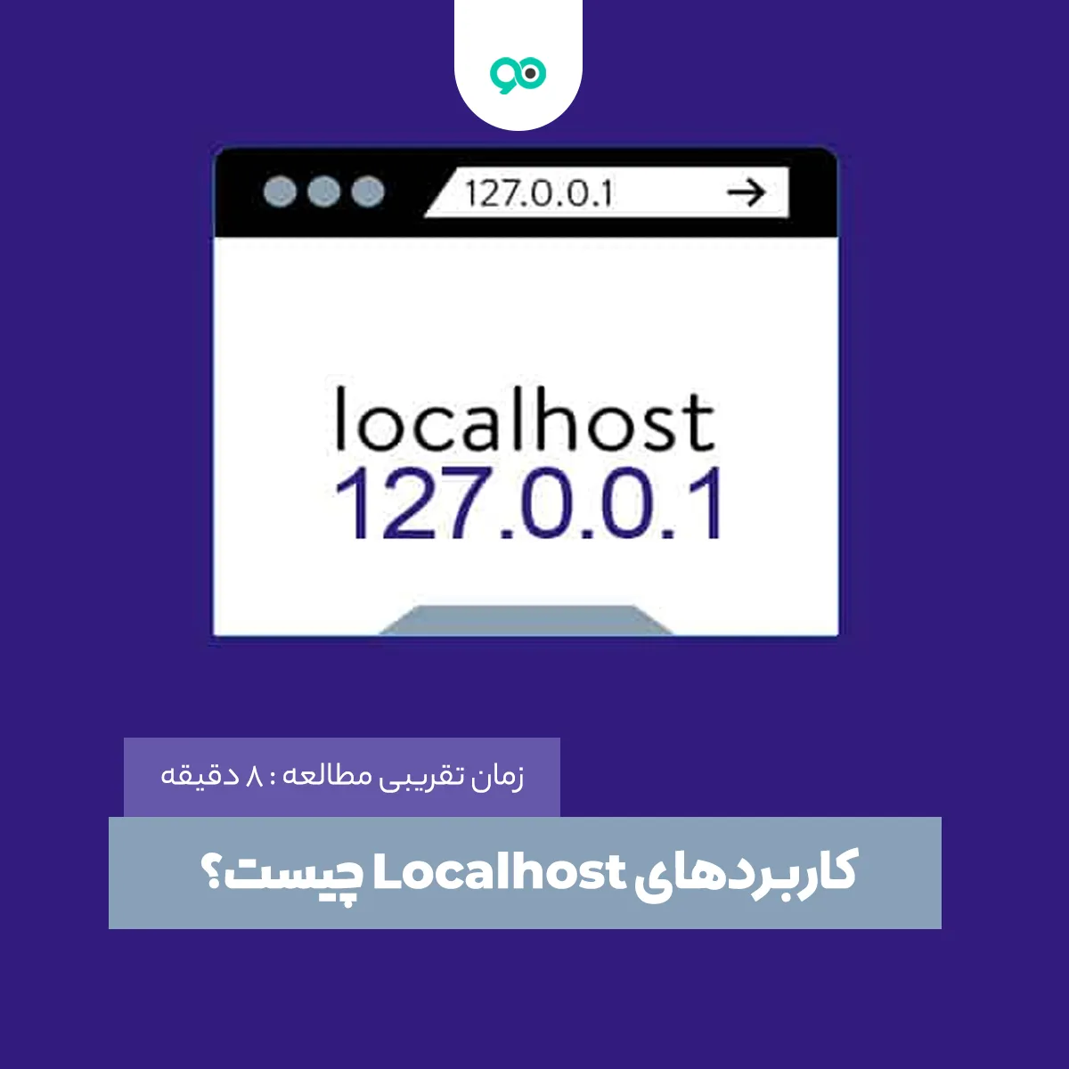 لوکال هاست چیست؟ کاربردهای Localhost چیست؟