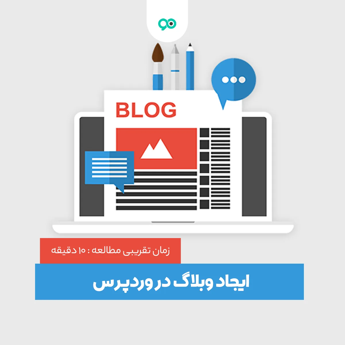 ایجاد وبلاگ وردپرسی؛ آموزش ساخت صفحه وبلاگ در وردپرس در 7 گام