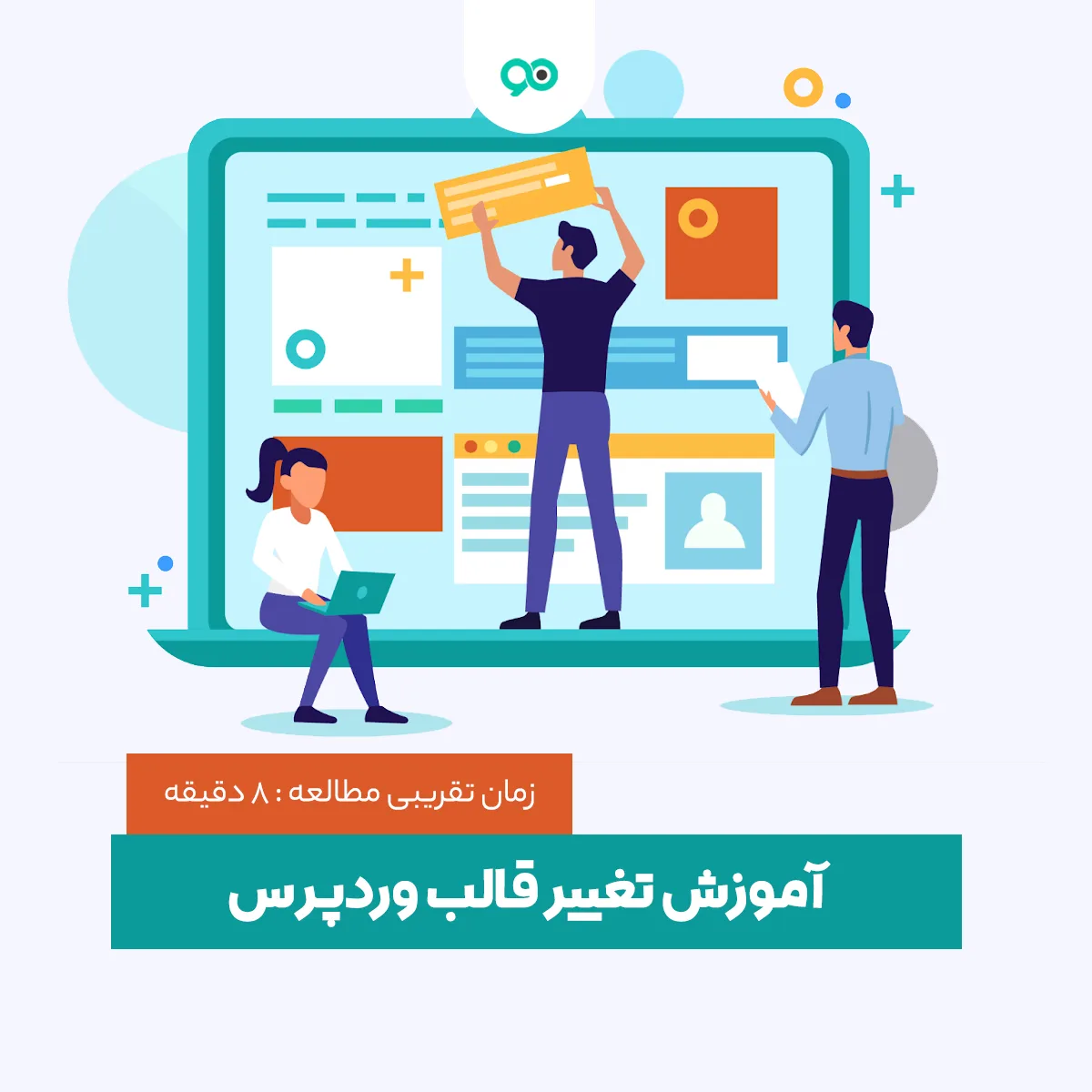 آموزش تغییر قالب وردپرس در 4 مرحله