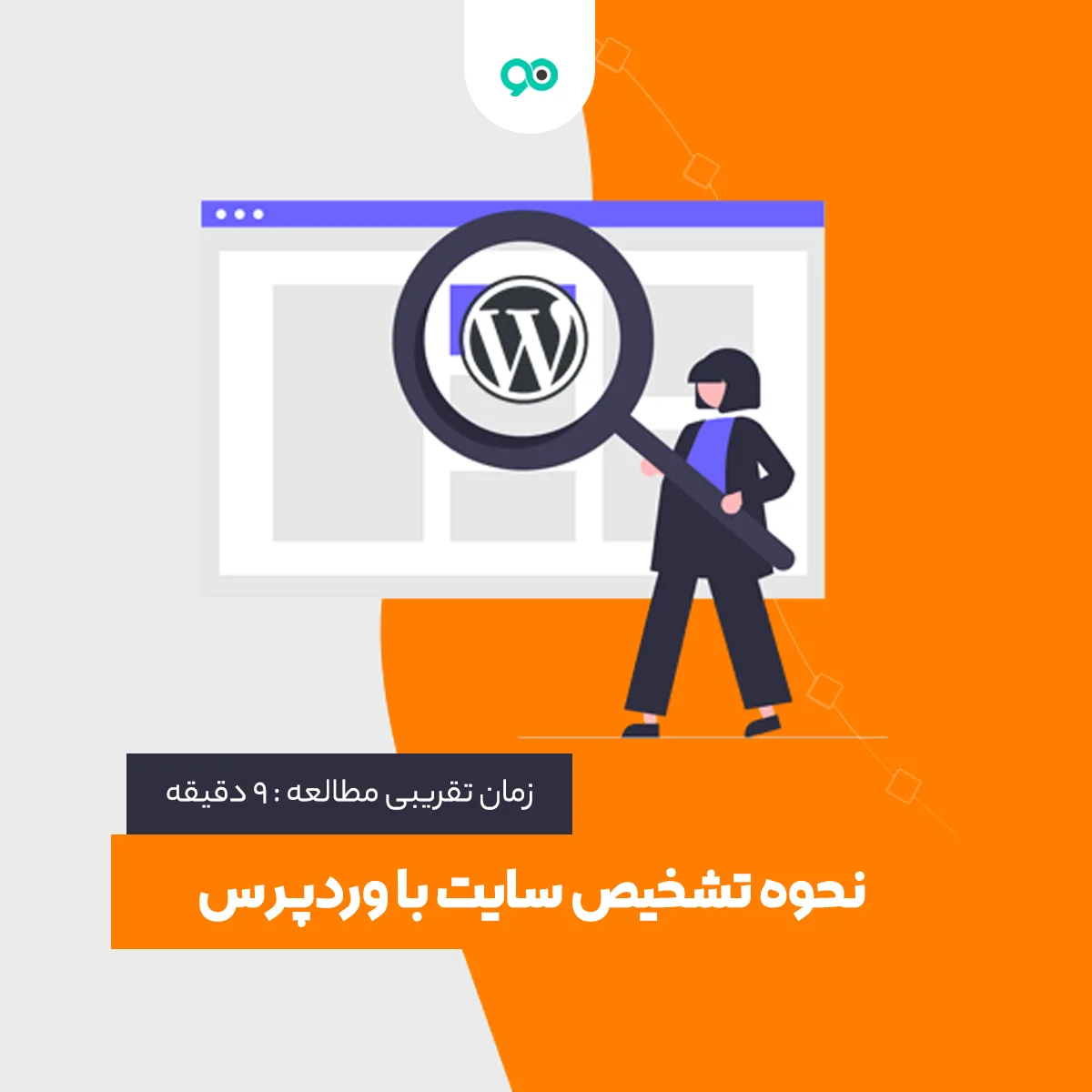 از کجا بفهمیم سایت با وردپرس ساخته شده است؟ آموزش شناسایی و تشخیص سایت وردپرسی