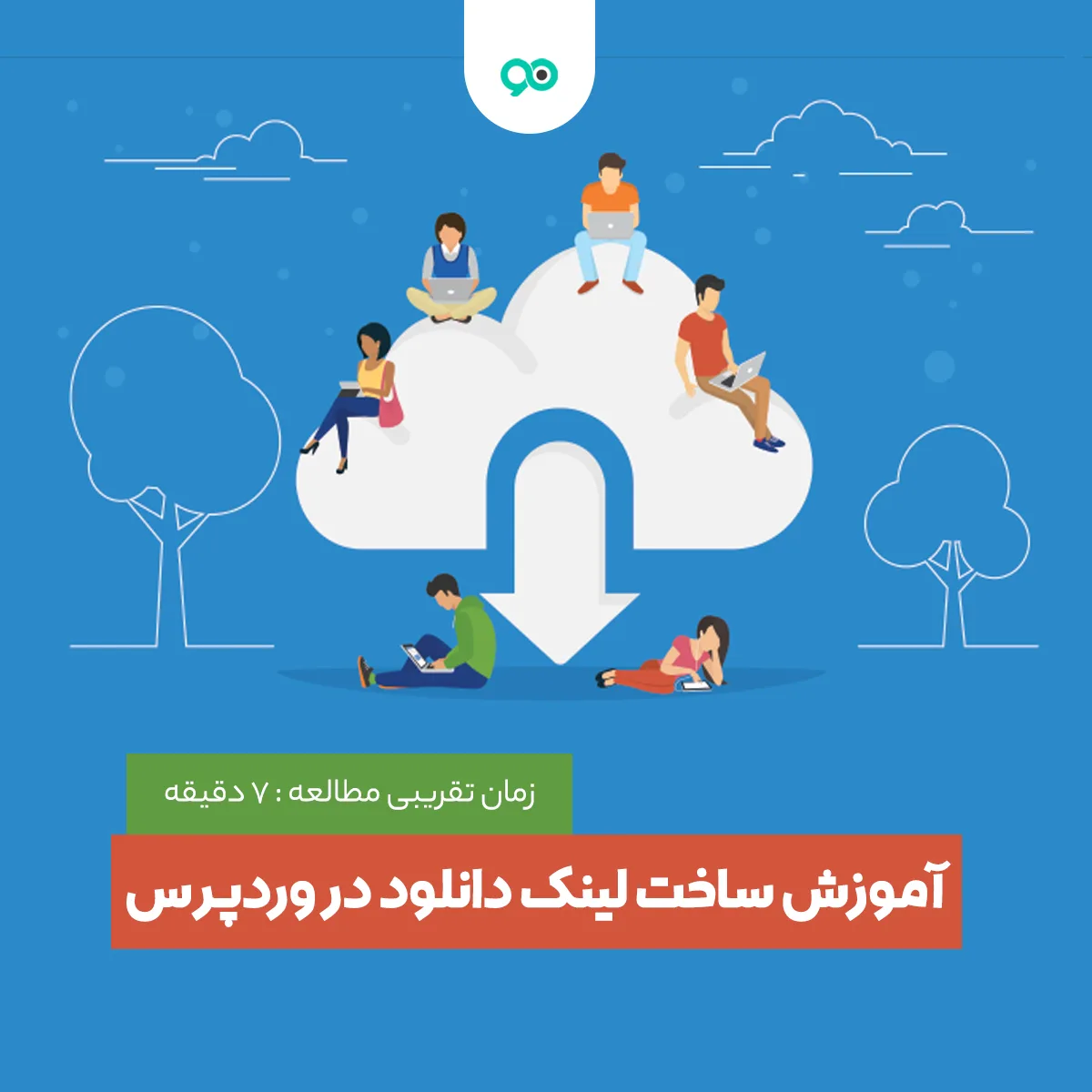 آموزش ساخت لینک دانلود در وردپرس: چگونه در وردپرس لینک دانلود بگذاریم؟