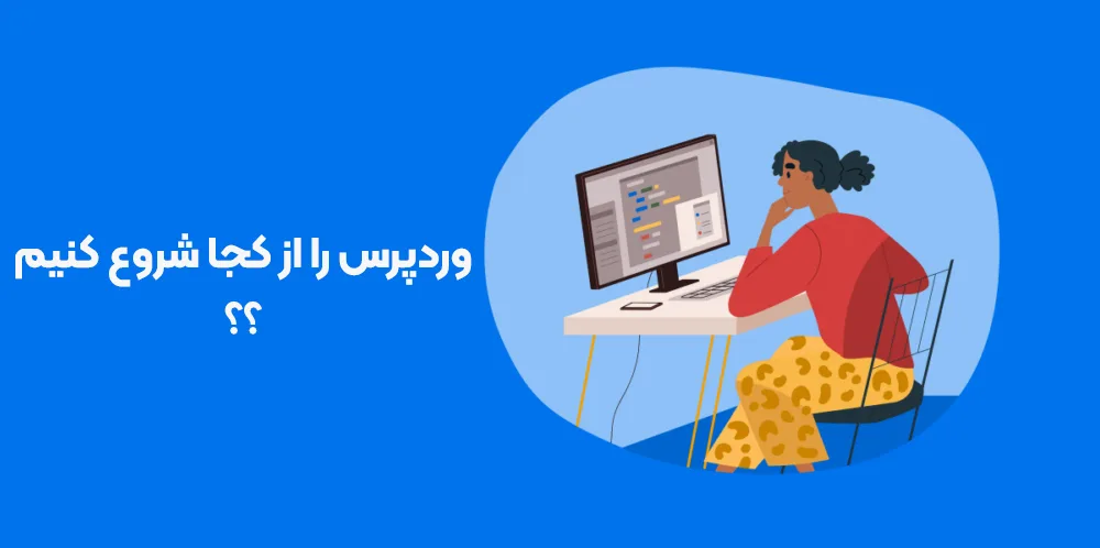 آغاز آموزش وردپرس