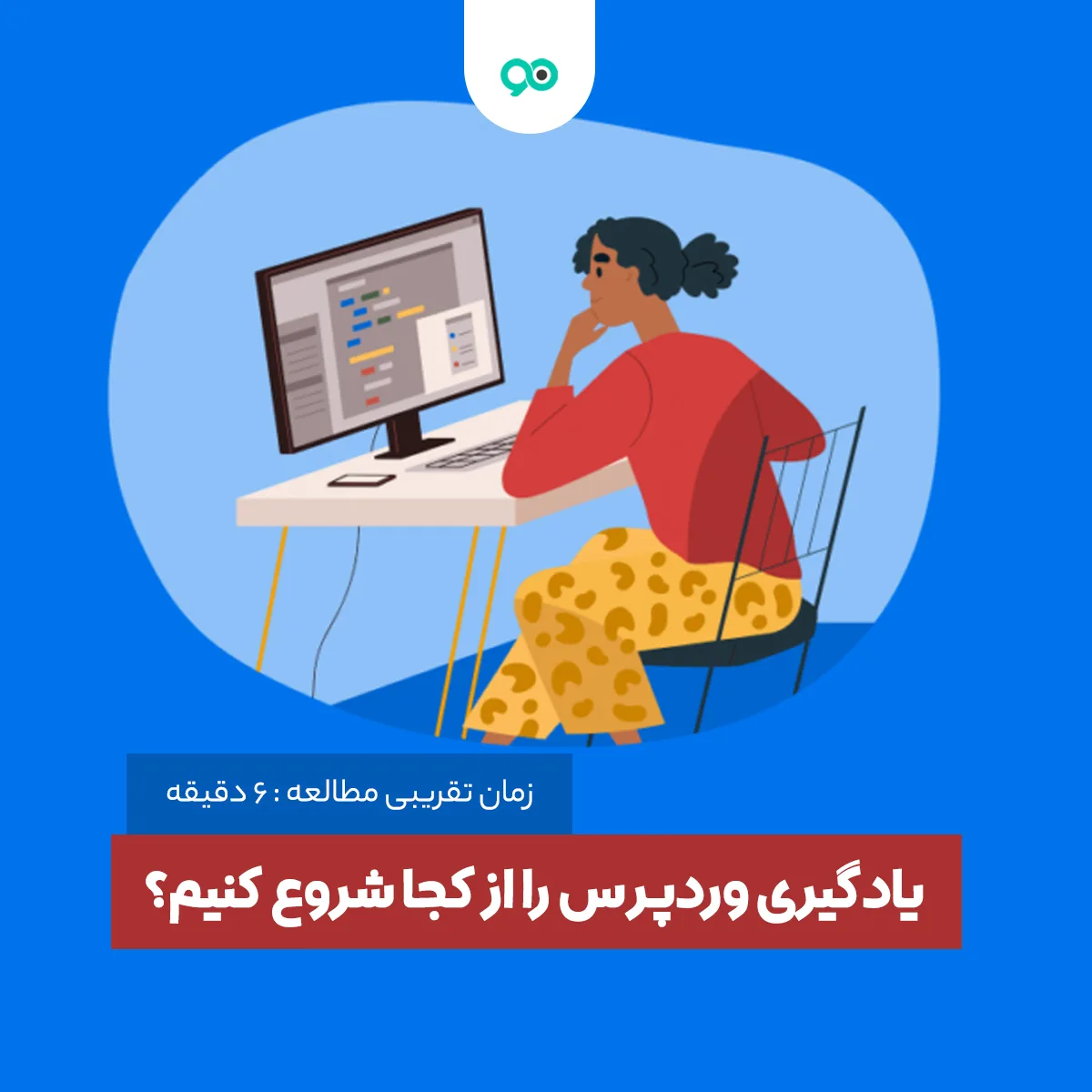 برای یادگیری وردپرس از کجا شروع کنیم؟ نقطه آغاز آموزش وردپرس
