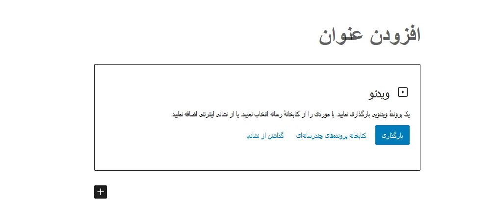 نحوه قرار دادن ویدیو در وردپرس