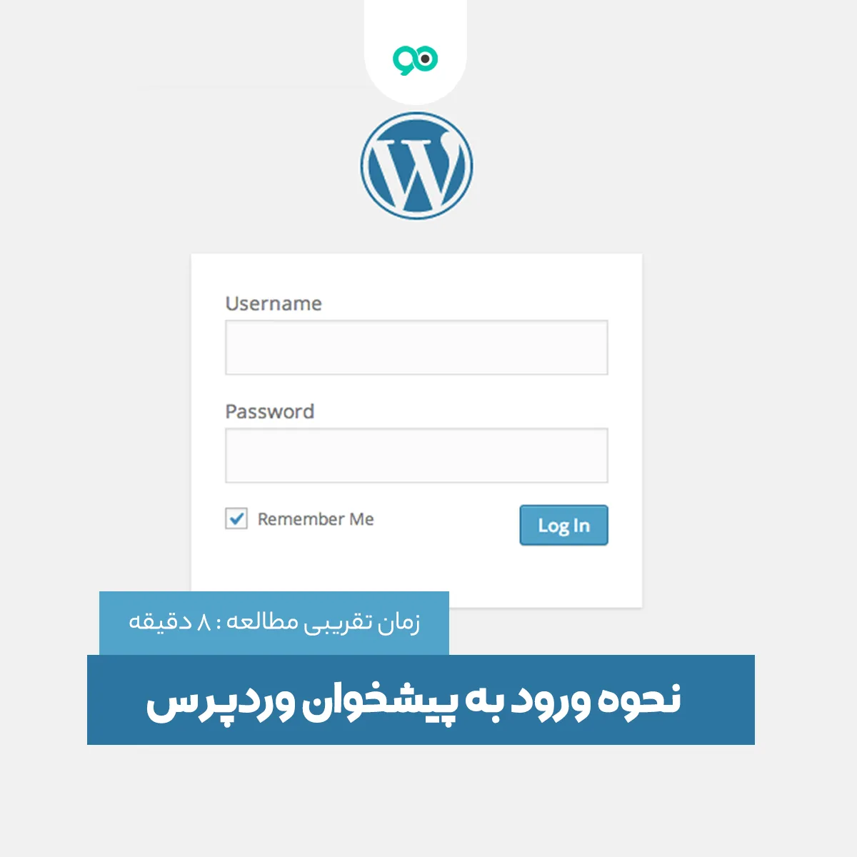 چگونه وارد پنل مدیریت وردپرس شویم؟