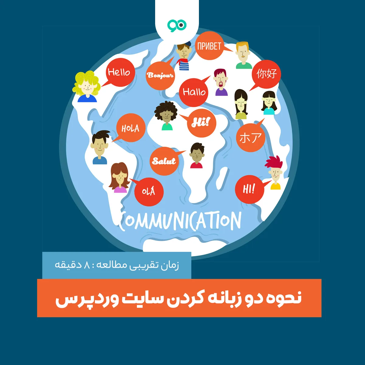 چگونه سایت وردپرس را دوزبانه کنیم؟