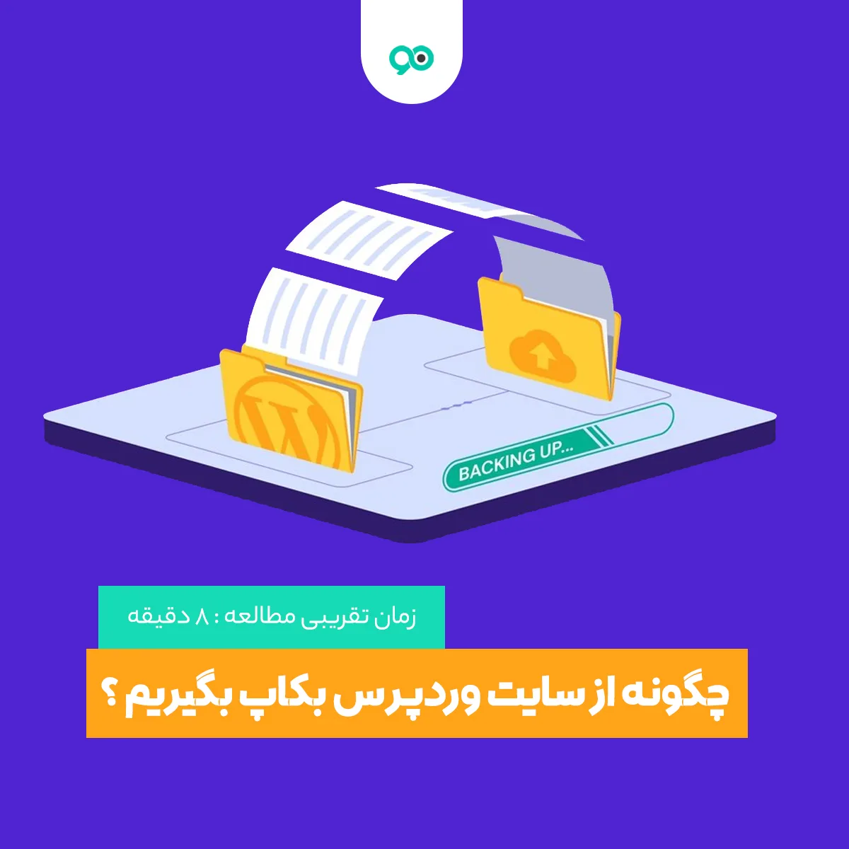 چگونه از سایت وردپرس بکاپ بگیریم؟