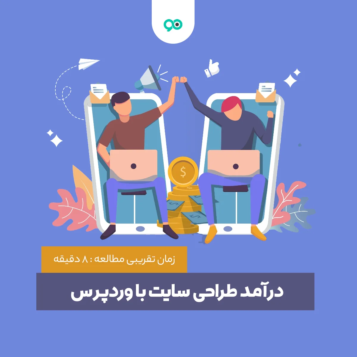 درآمد طراحی سایت با وردپرس چقدر است؟