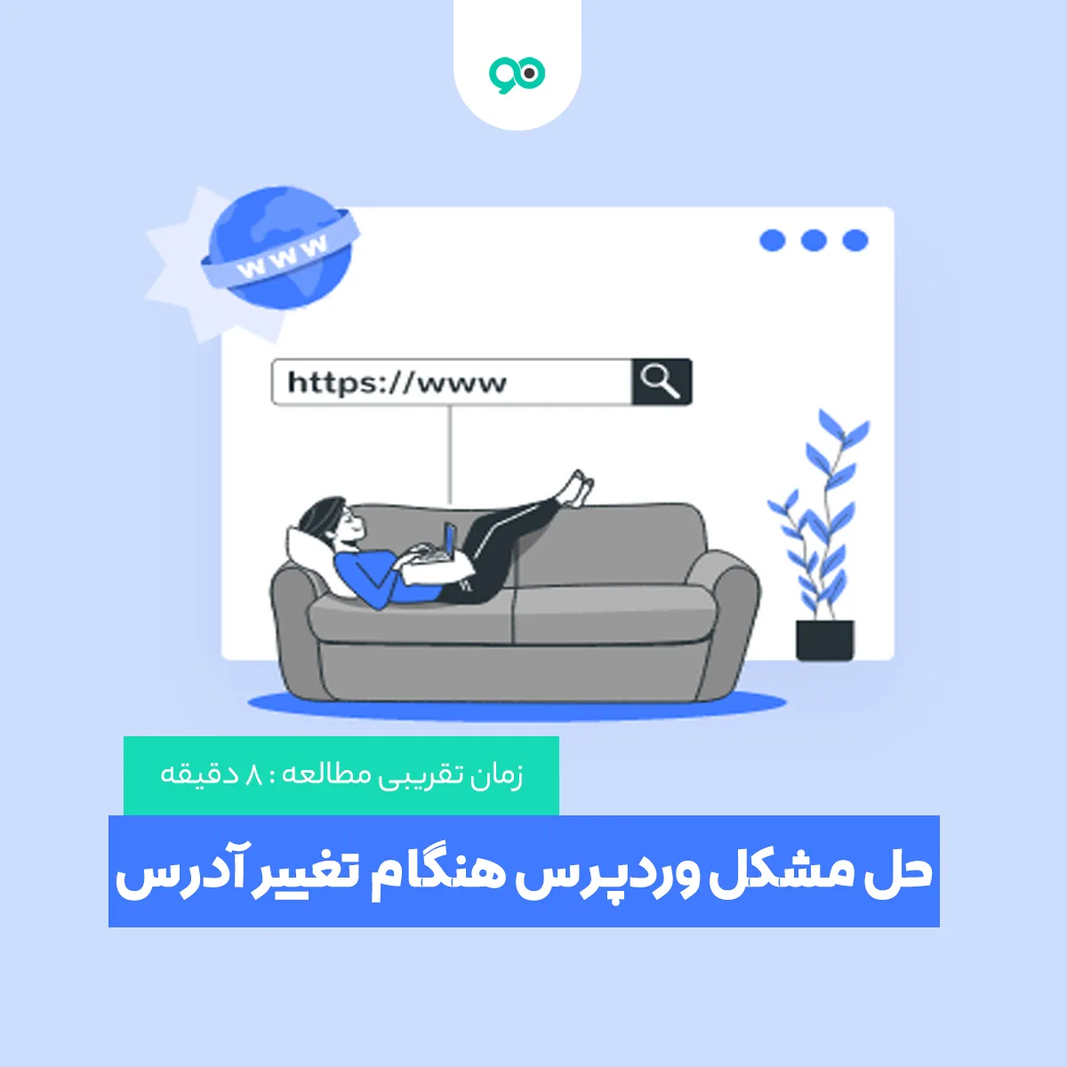 آموزش حل مشکل وردپرس هنگام تغییر آدرس