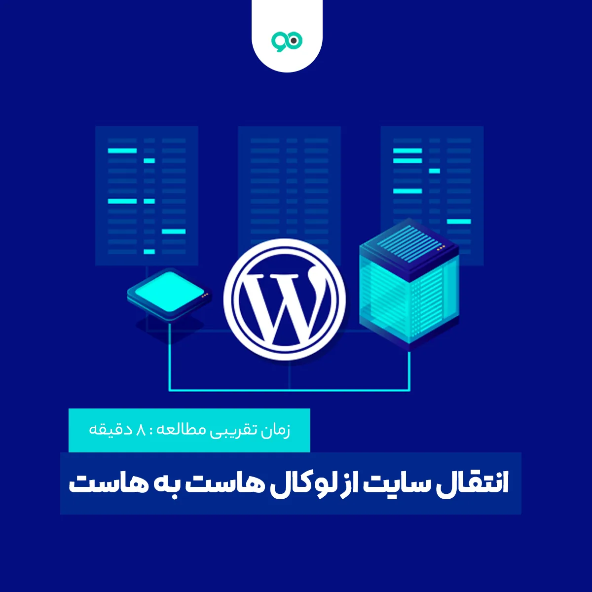 آموزش نحوه انتقال سایت وردپرس از لوکال هاست به هاست