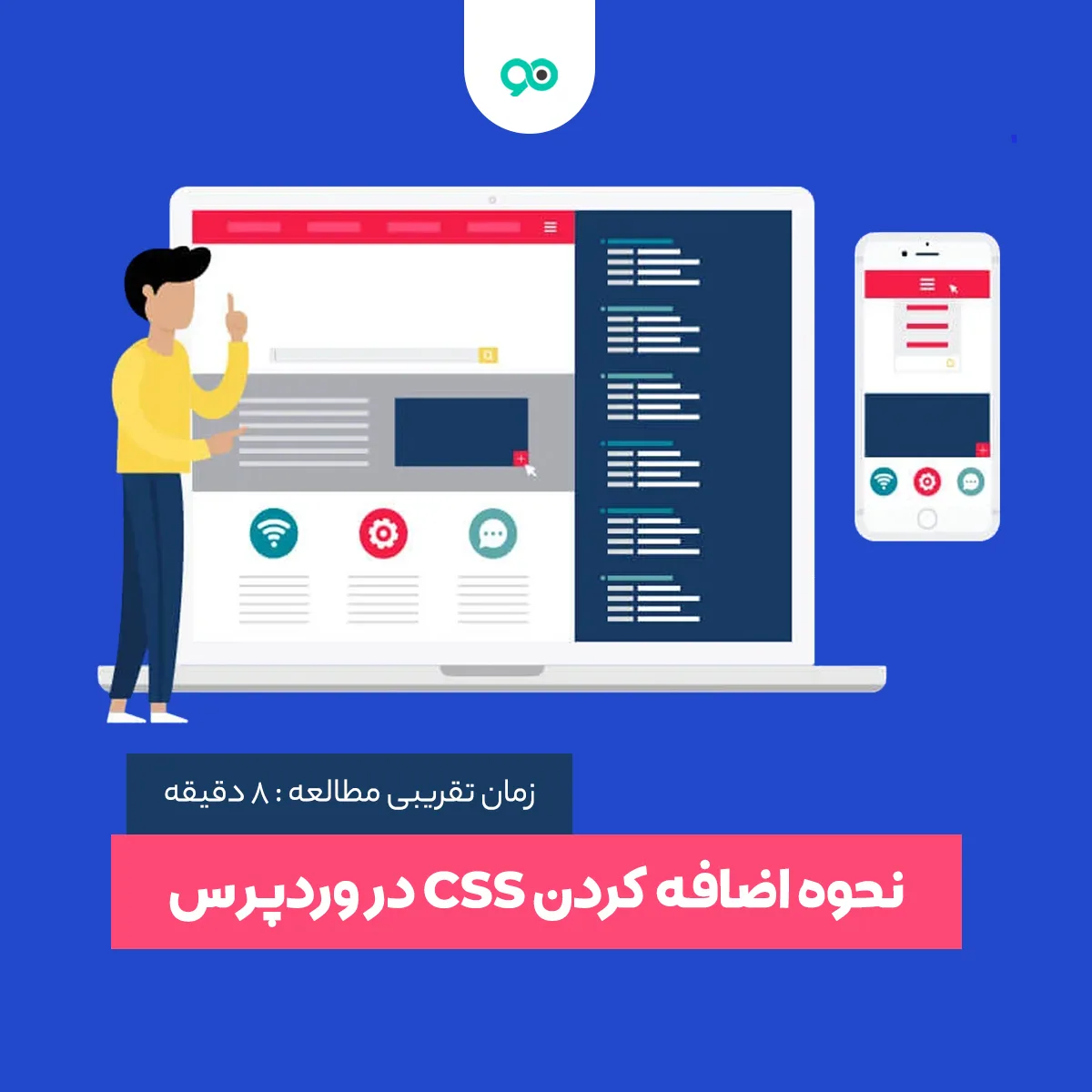 نحوه اضافه کردن CSS در وردپرس
