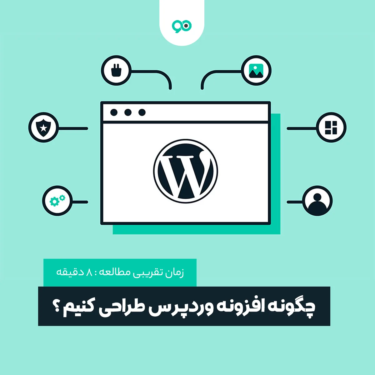 چگونه افزونه وردپرس طراحی کنیم؟
