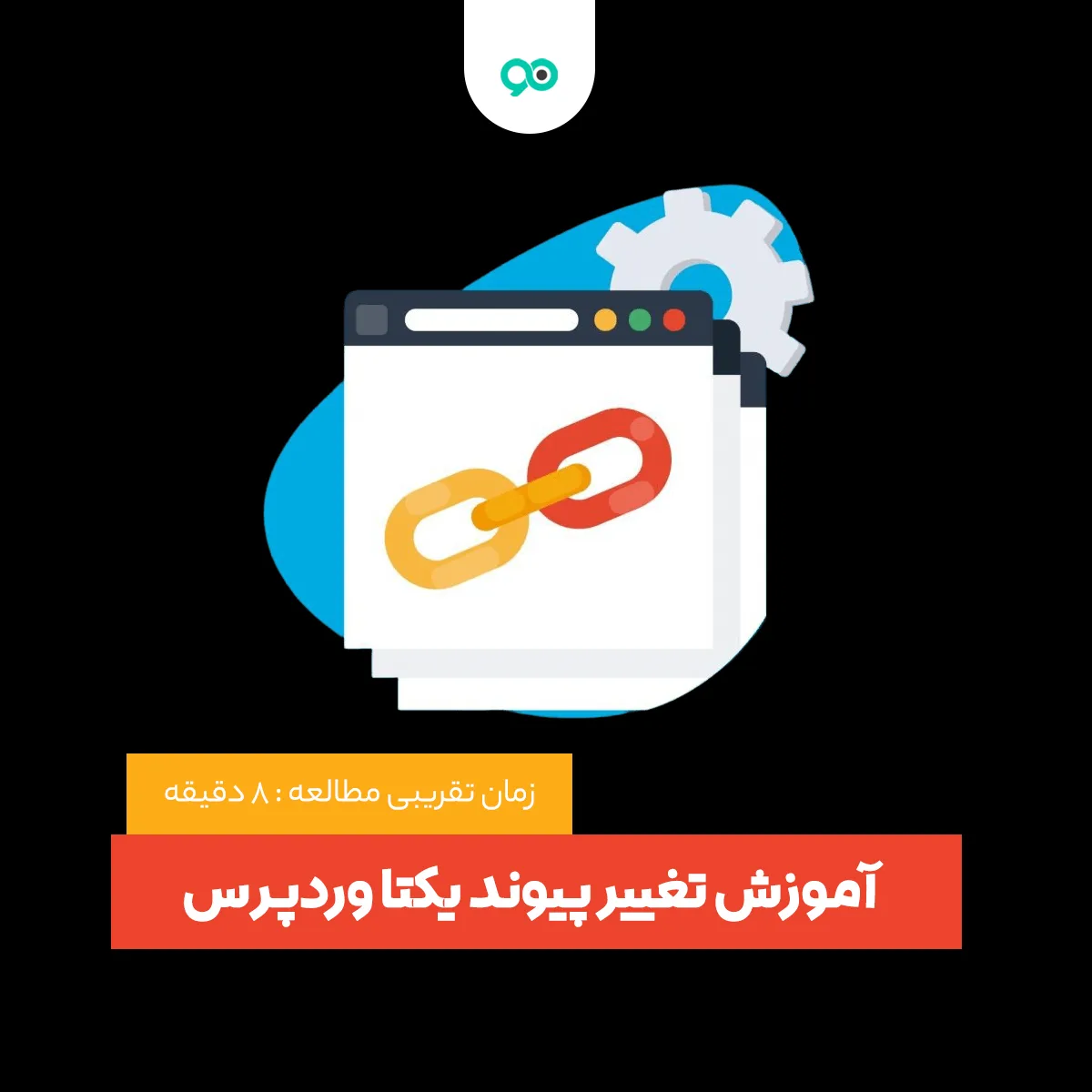 آموزش تغییر پیوند یکتا (PermaLink) در وردپرس