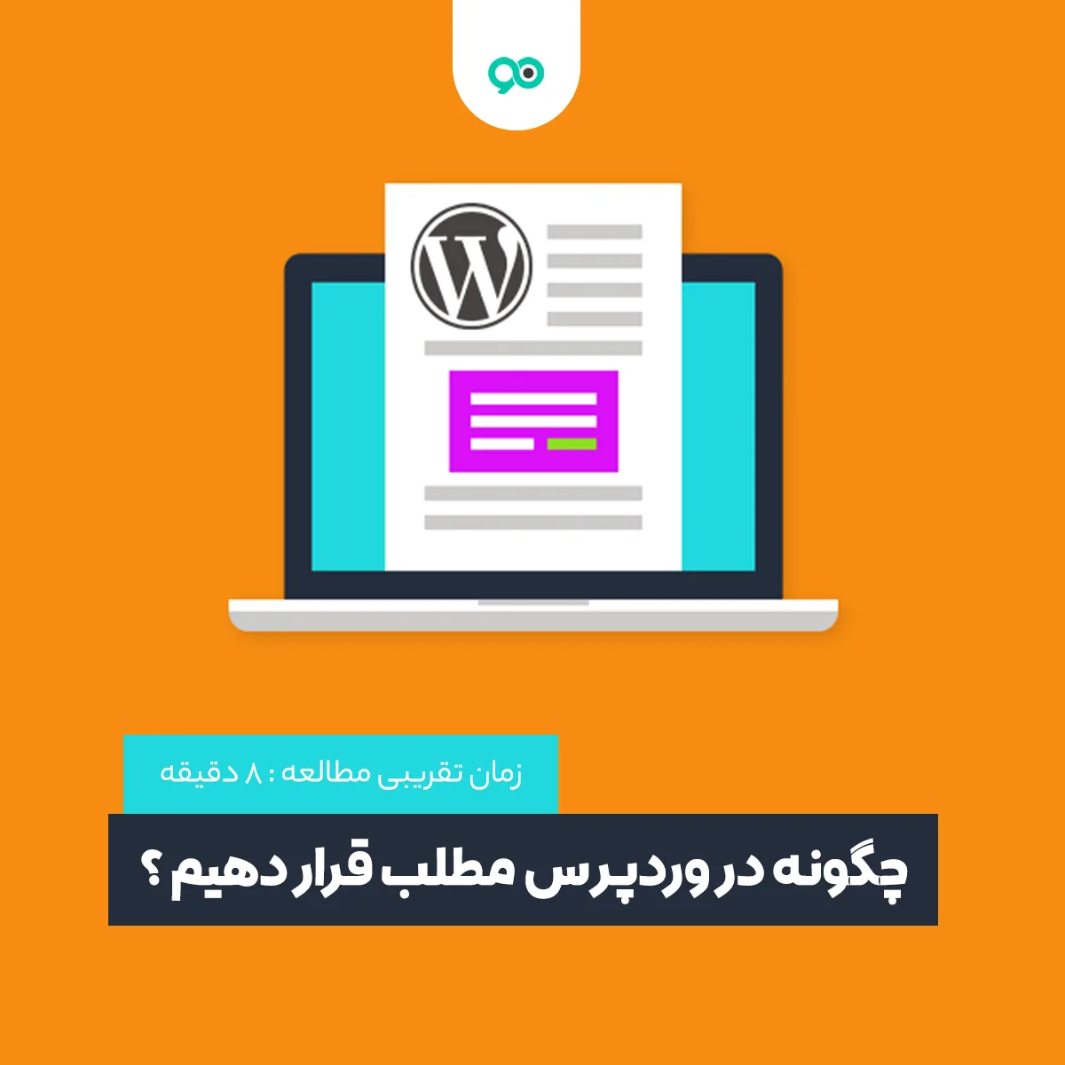چگونه در وردپرس مطلب قرار دهیم؟