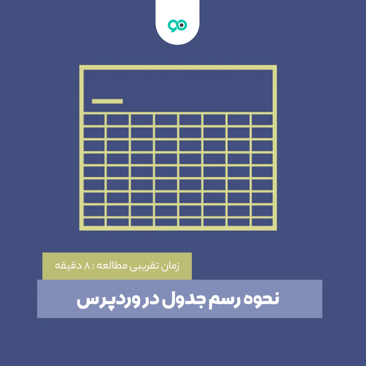 چگونه در وردپرس جدول بسازیم ؟