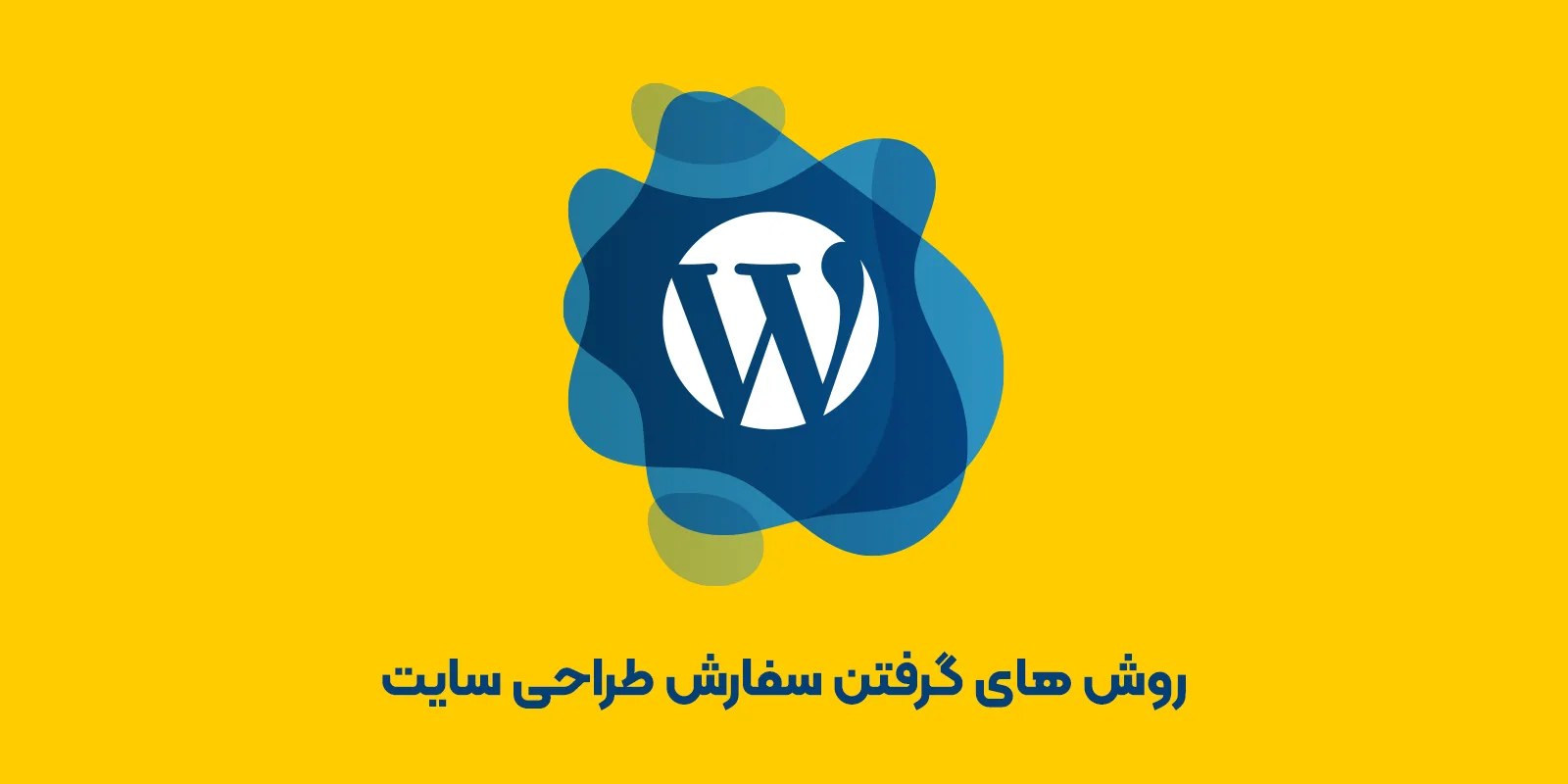 چطور پروژه طراحی سایت وردپرس بگیریم 