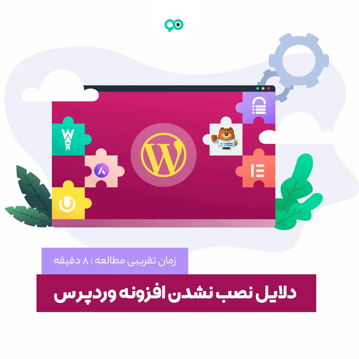 مشکلات رایج در نصب افزونه های وردپرسی