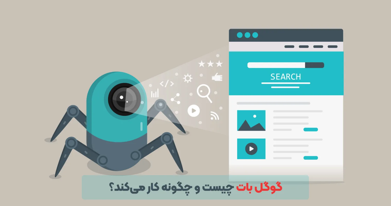 ربات گوگل چیست 