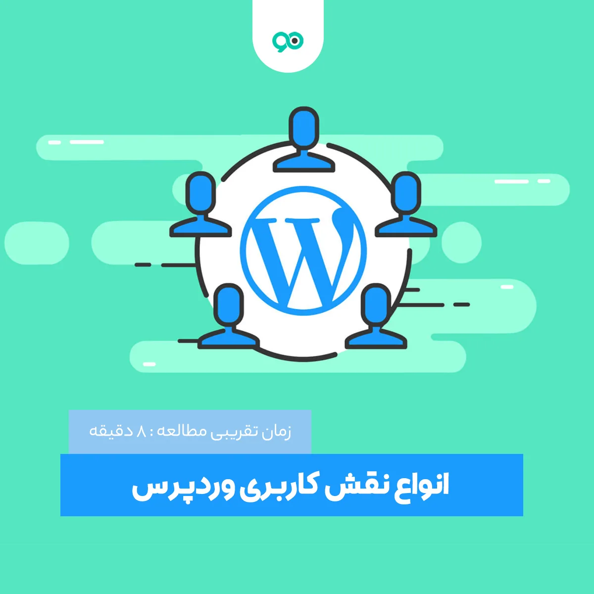 انواع نقش کاربری وردپرس