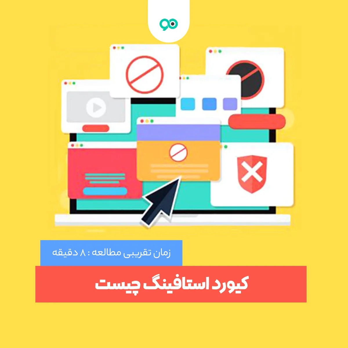 کیورد استافینگ (keyword stuffing) چیست و راه های جلوگیری از آن