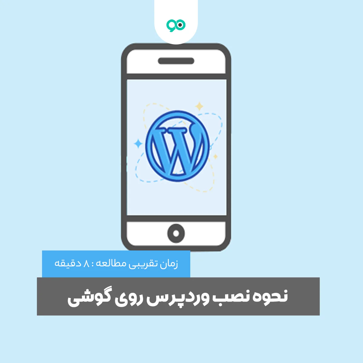 آموزش نصب وردپرس روی گوشی برای طراحی سایت با گوشی