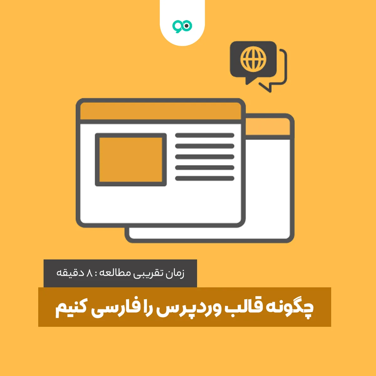 چطور قالب وردپرس را فارسی کنیم؟