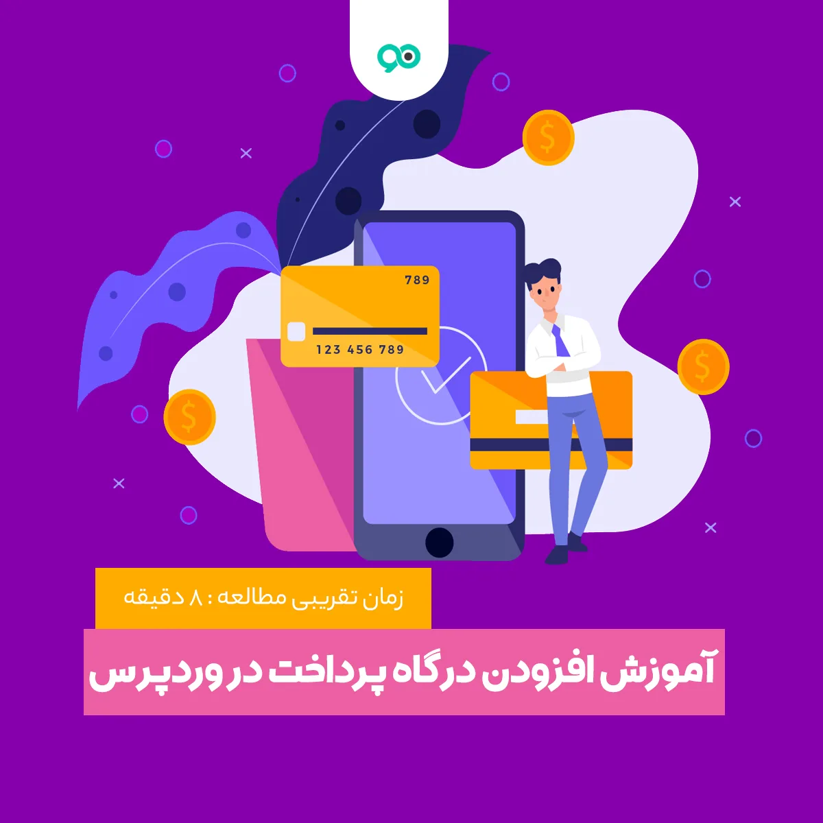 آموزش اتصال درگاه پرداخت اینترنتی در وردپررس