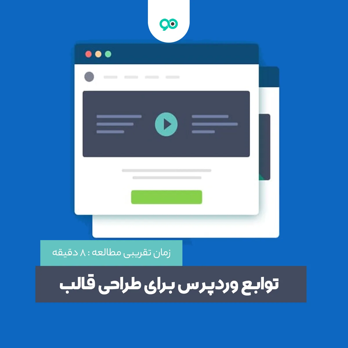 توابع قالب های وردپرسی برای طراحی پوسته