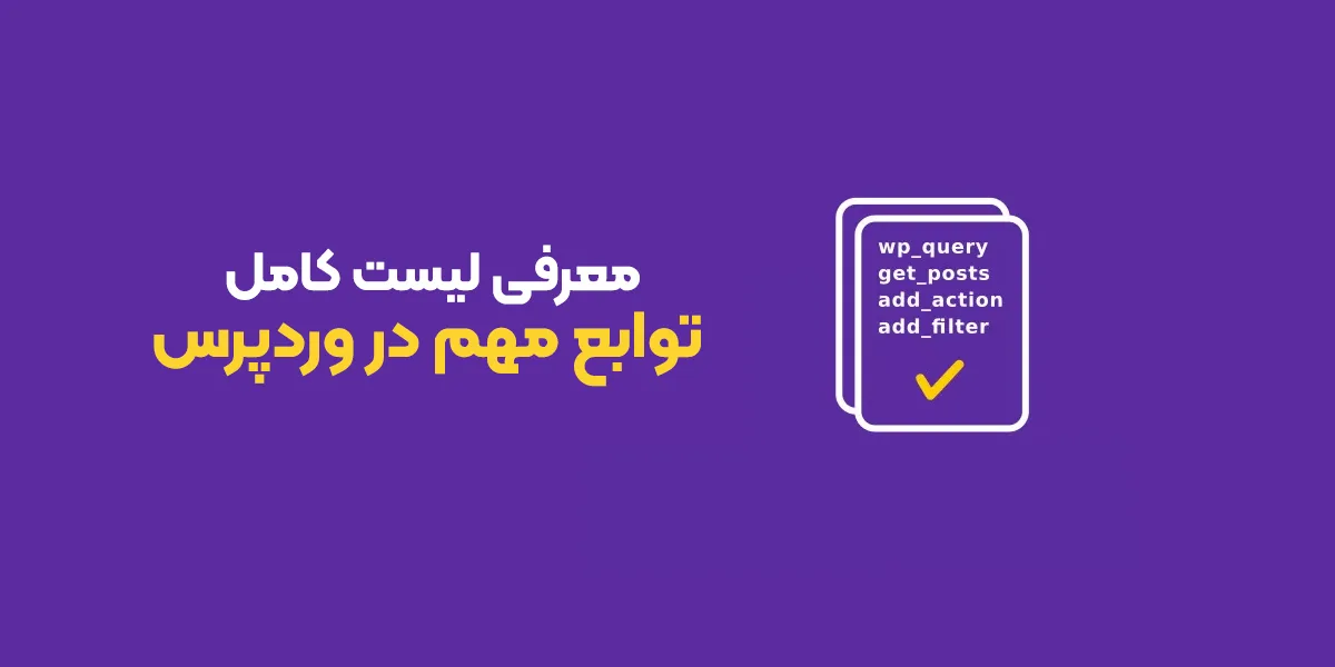 لیست توابع مهم و پرکاربرد وردپرس