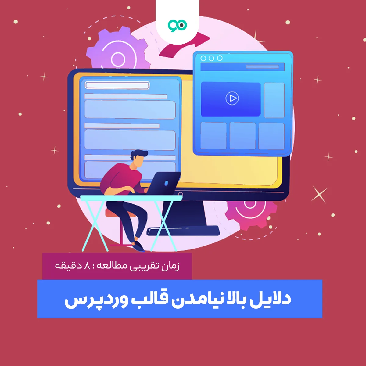 رفع مشکل بالا نیامدن قالب وردپرس (۸ راهکار کاربردی)