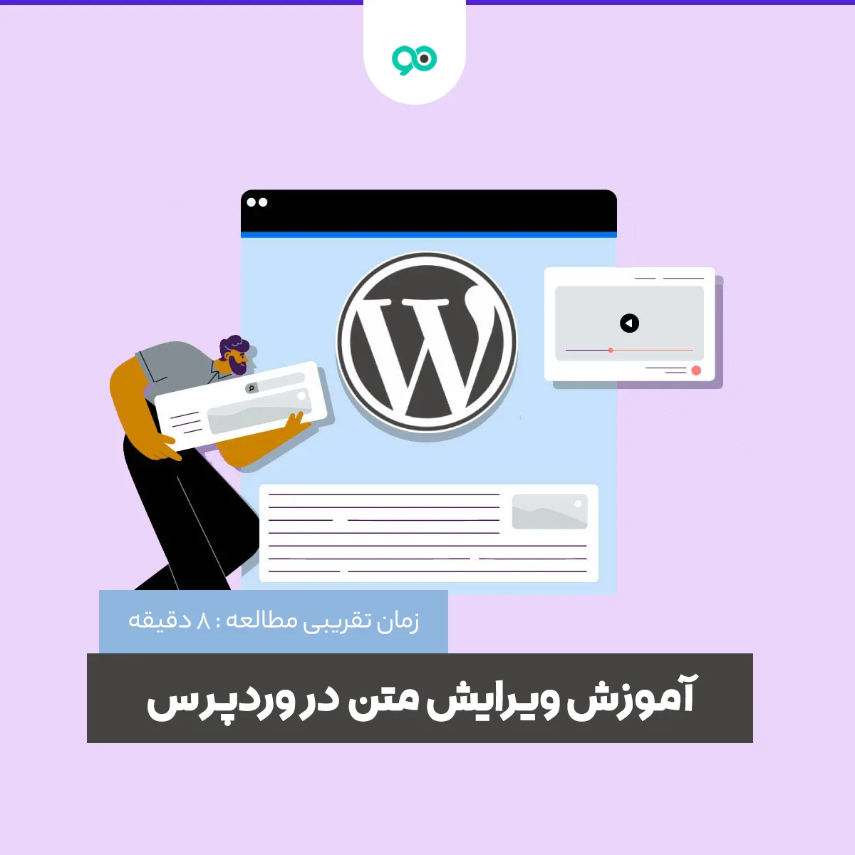 آموزش نحوه ویرایش متن در وردپرس