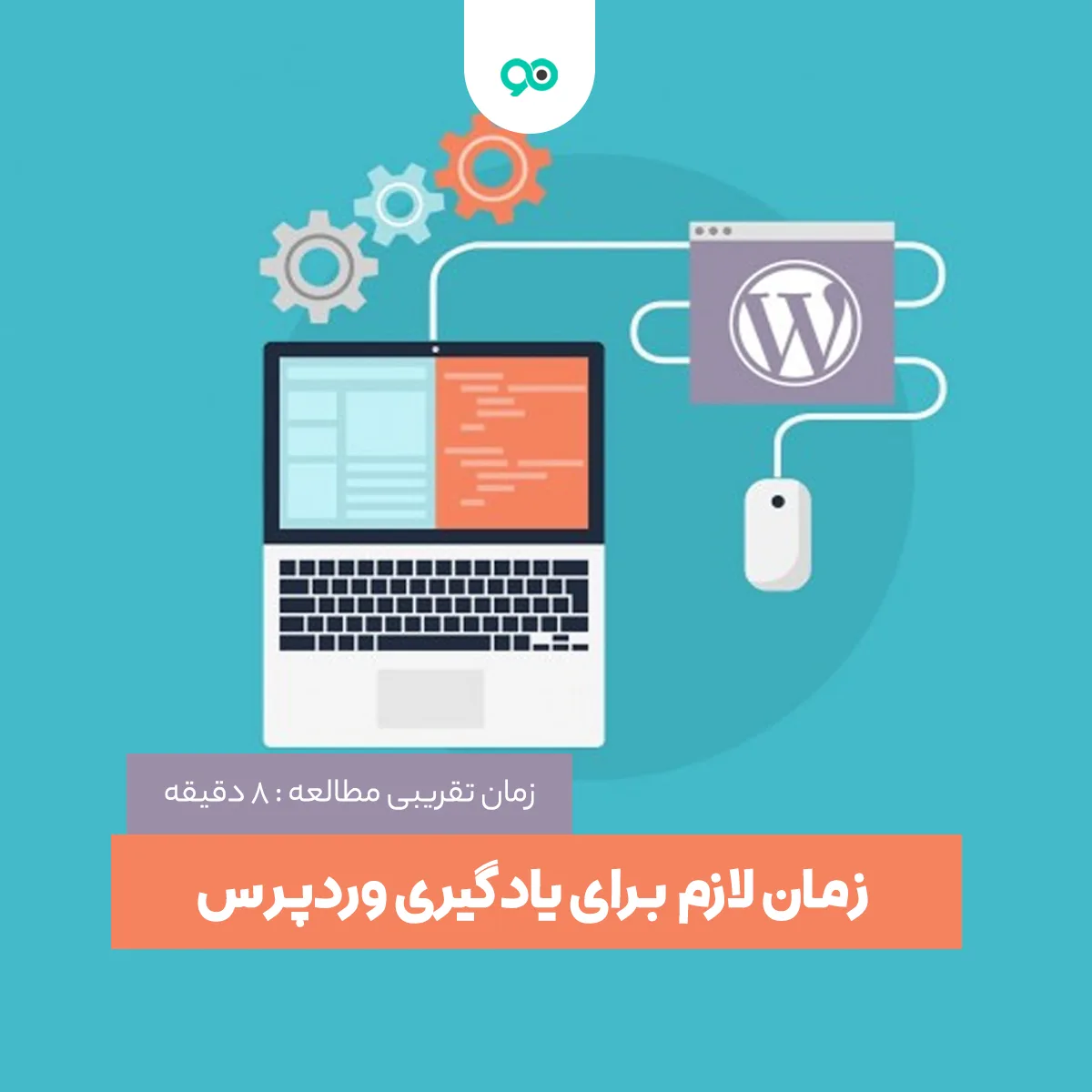 زمان لازم برای یادگیری وردپرس چقدر است؟