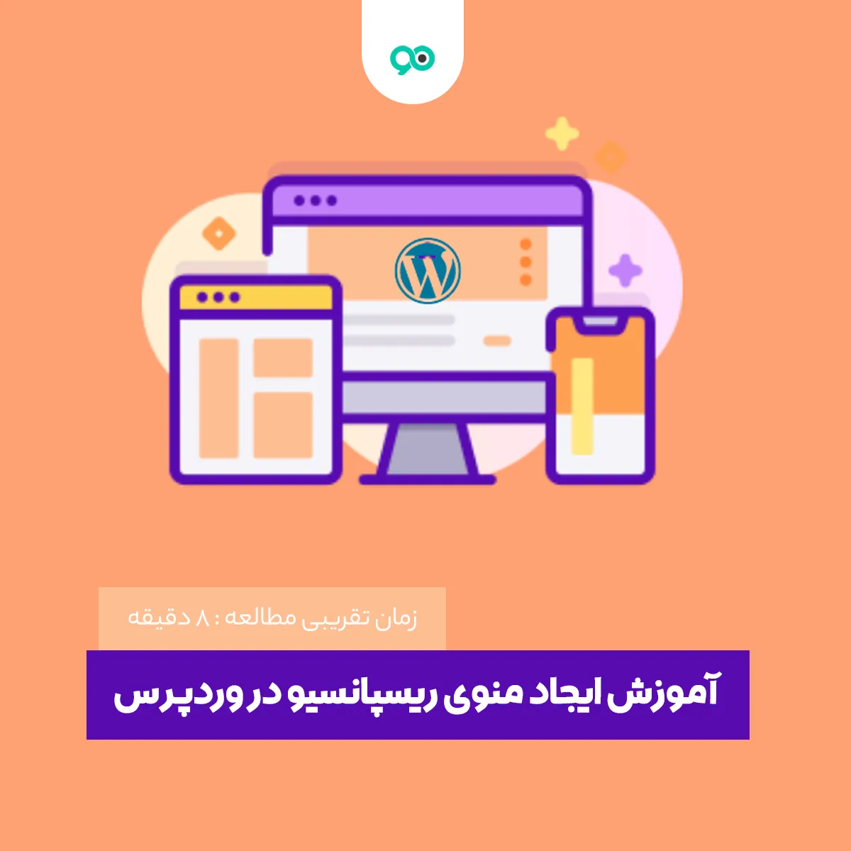 آموزش ایجاد منوی ریسپانسیو در وردپرس