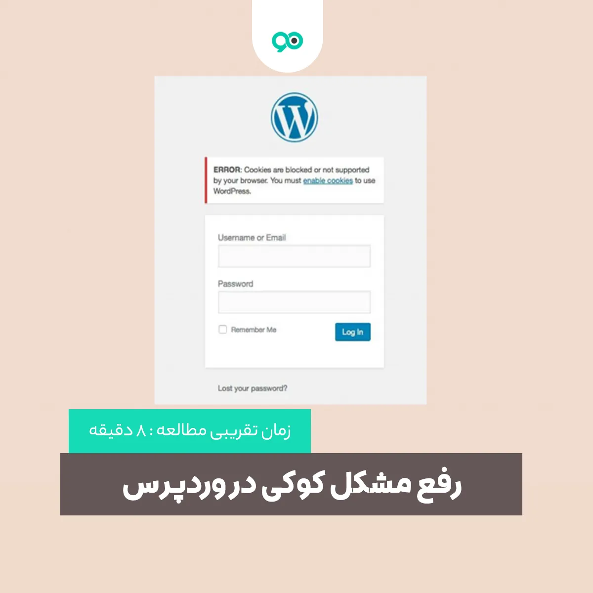 آموزش رفع مشکل مسدود شدن کوکی در وردپرس