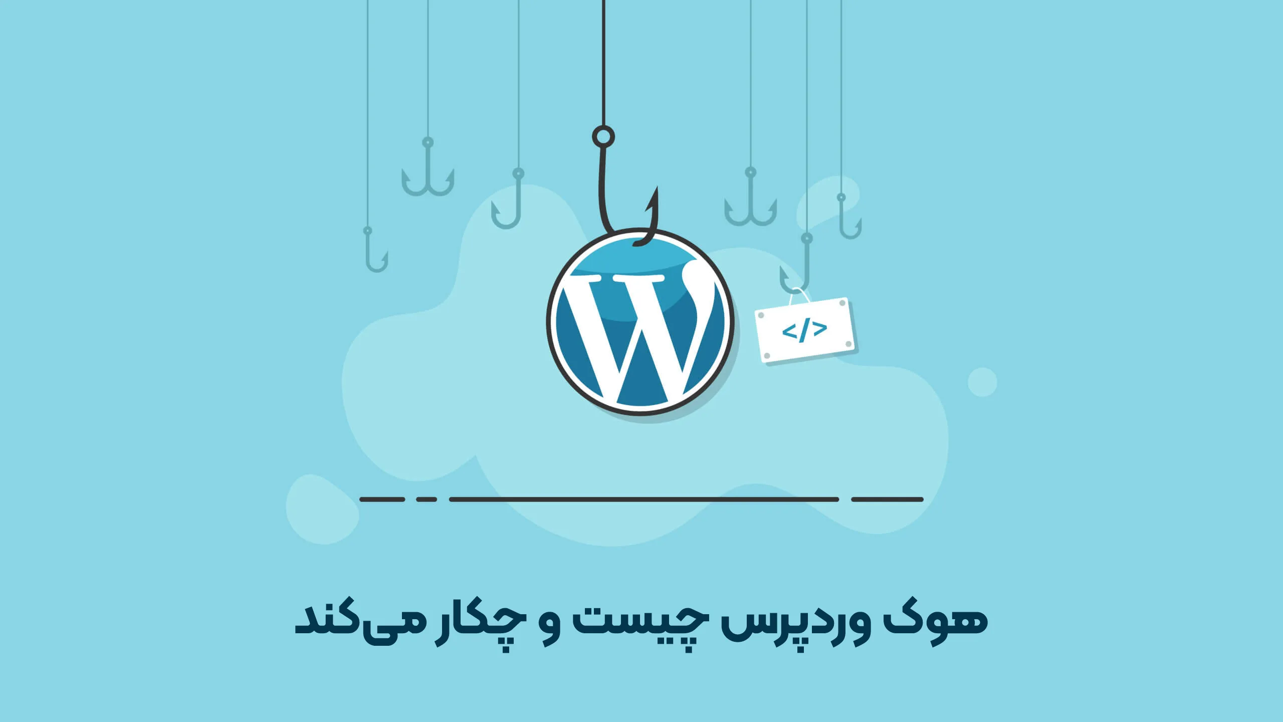 هوک وردپرس چیست؟