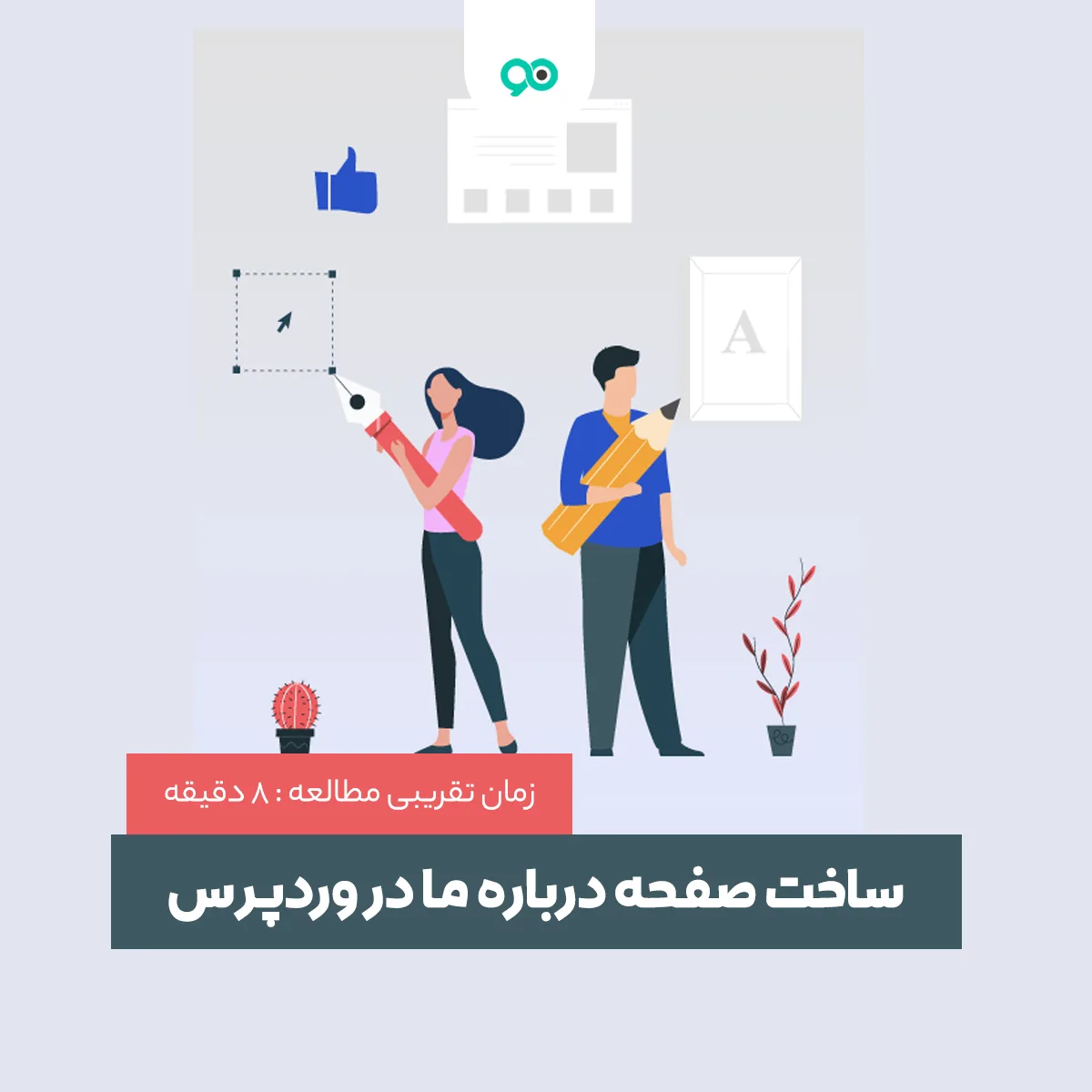 آموزش ساخت صفحه درباره ما در وردپرس
