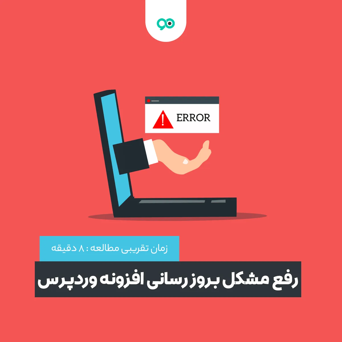 آموزش رفع مشکل بروزرسانی افزونه وردپرس