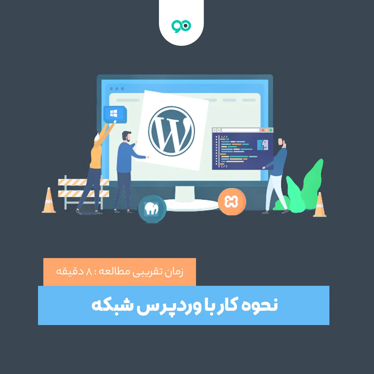 آموزش کار با وردپرس شبکه