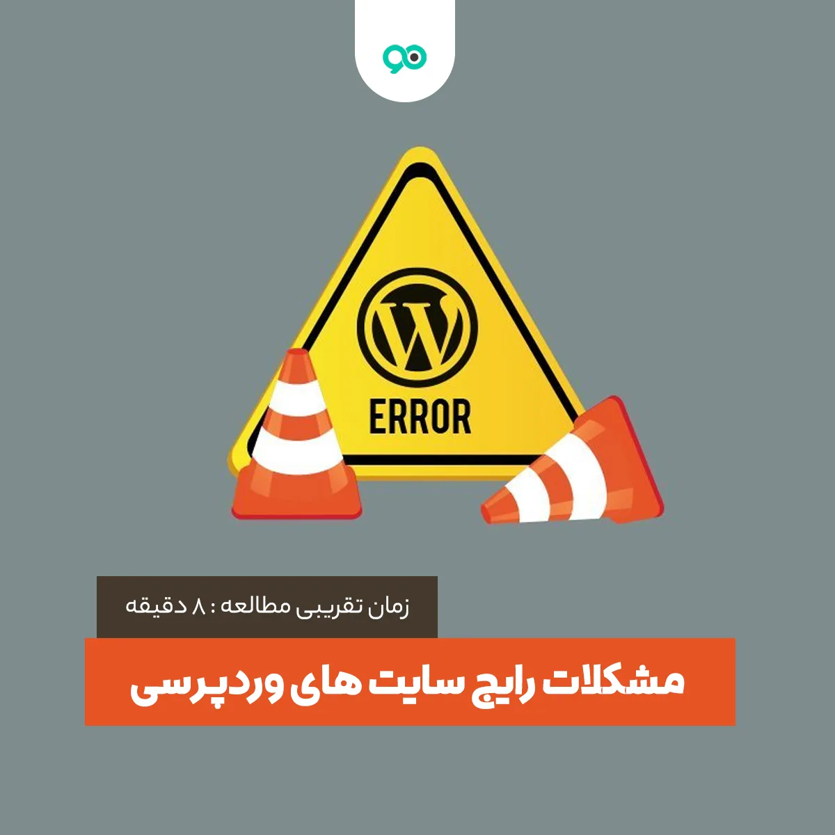 مشکلات رایج سایت های وردپرسی