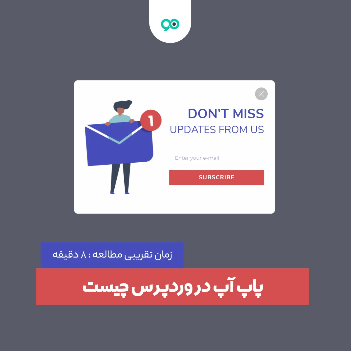 پاپ آپ چیست؟ بایدها و نبایدهای استفاده از آن
