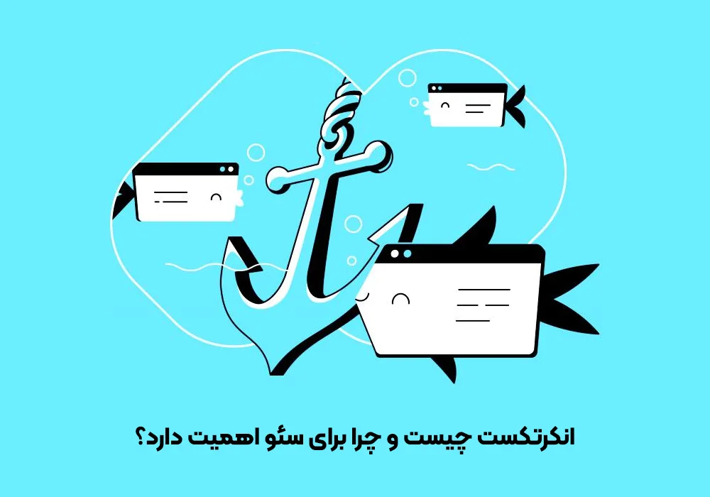 انکرتکست چیست؟
