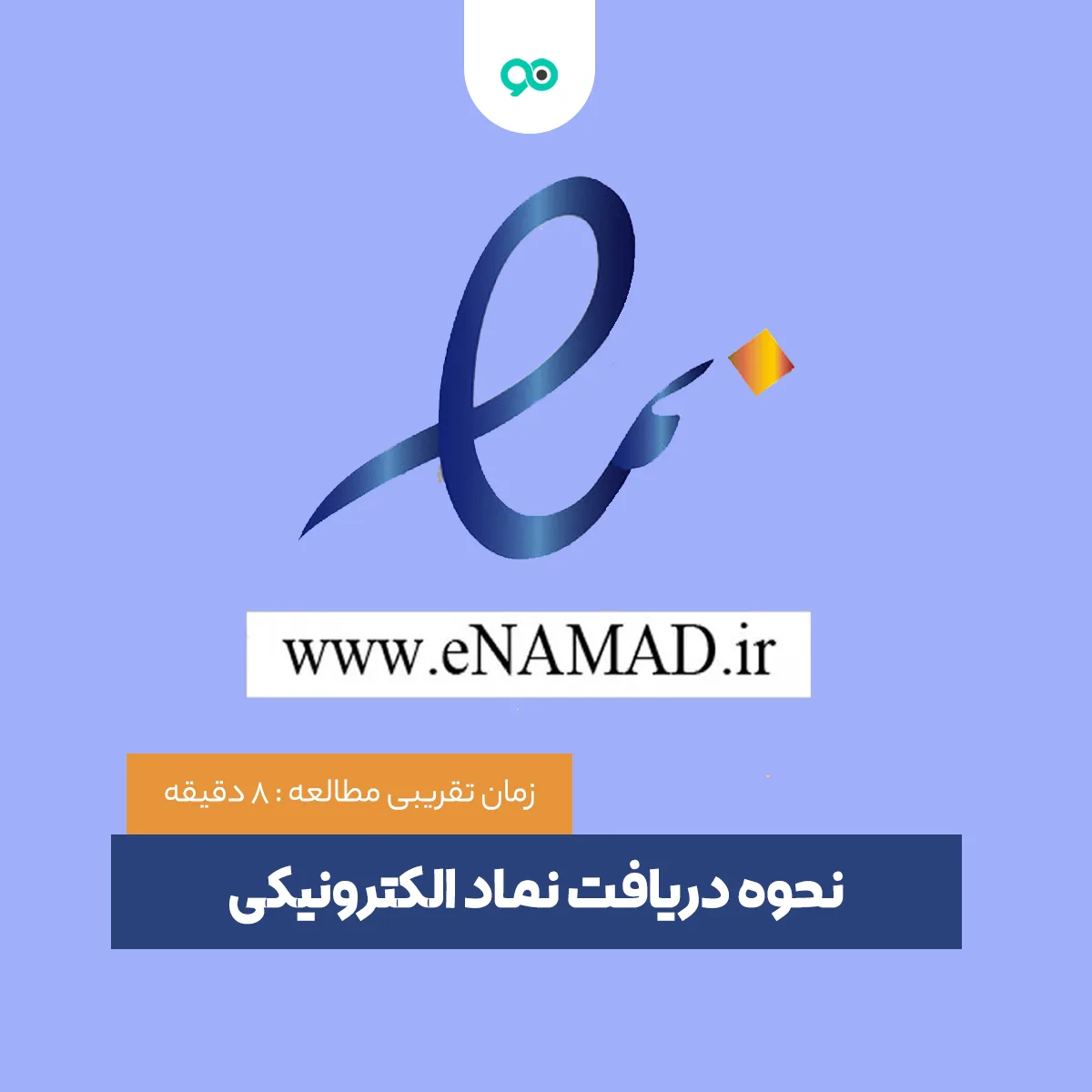 آموزش دریافت اینماد (راهنمای تصویری گرفتن نماد اعتماد الکترونیکی)