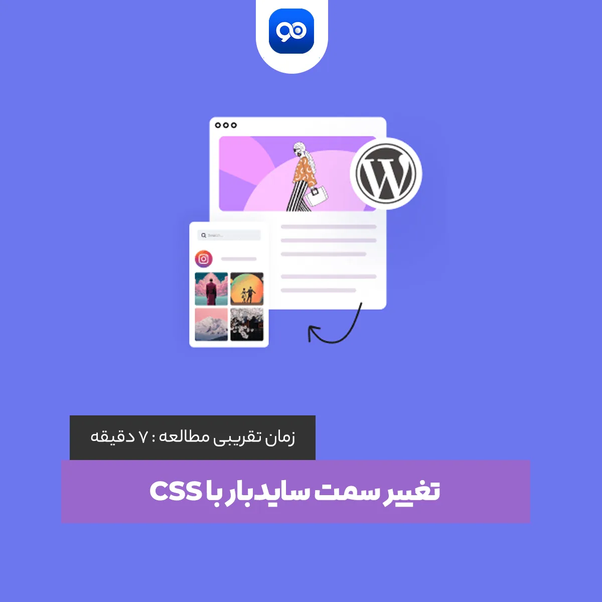 تغییر سمت سایدبار با استفاده از کدهای css