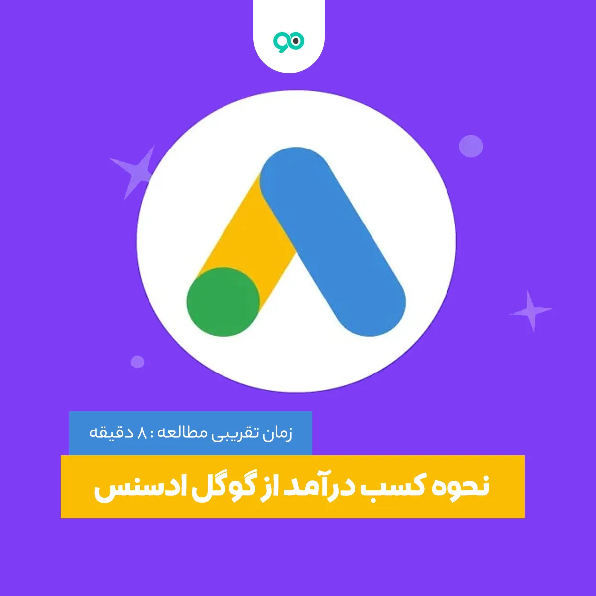 گوگل ادسنس چیست و چطور می توان از آن استفاده کرد؟