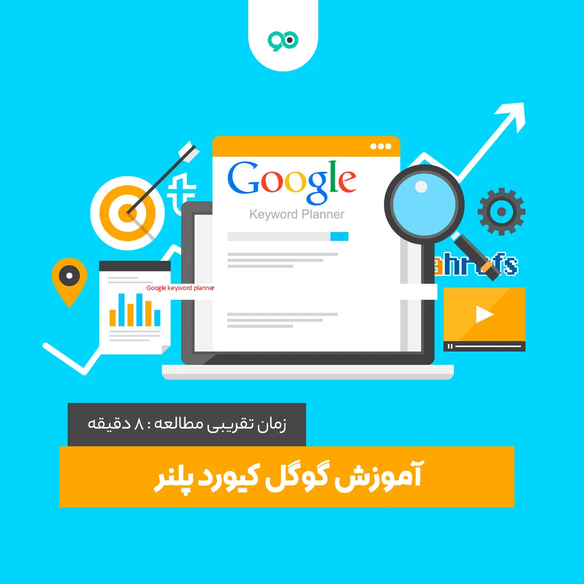 آموزش گوگل کیورد پلنر برای یافتن کلمات کلیدی در سئوی سایت