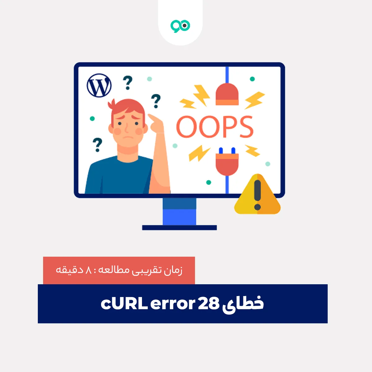 نحوه رفع ارور cURL error 28: Connection timed out در وردپرس