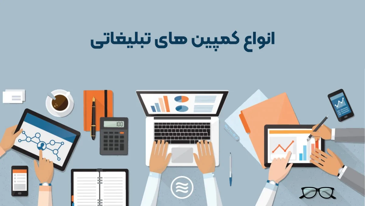 راهنمای کامل طراحی کمپین تبلیغاتی موثر