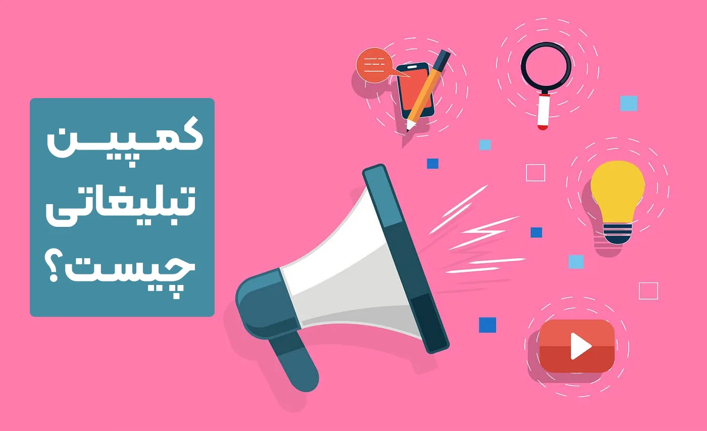 کمپین تبلیغاتی چیست؟