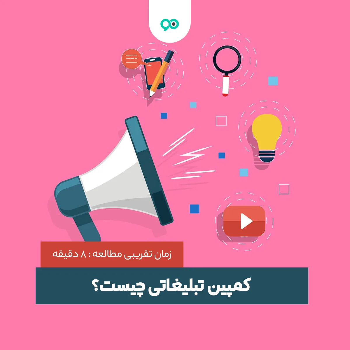 کمپین تبلیغاتی چیست؟ چگونه کمپین موفقی برای فروش طراحی کنیم